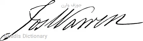 جوزف وارن